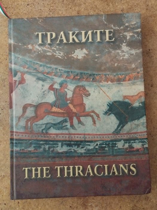 Продавам уникална книга "Траките" от Александър Фол
