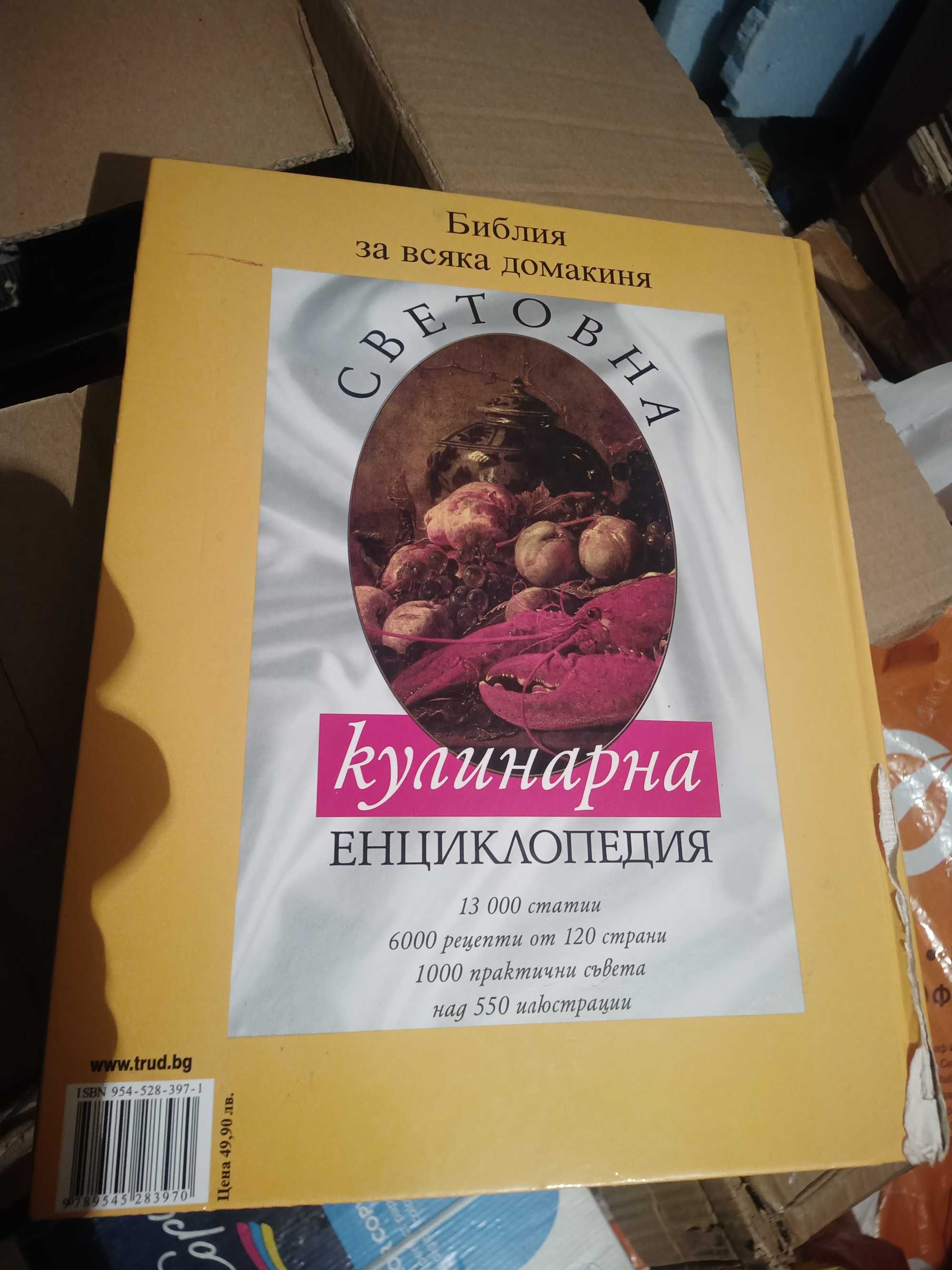 Световна кулинарна енциклопедия.