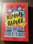 Книга Играчка Плачка