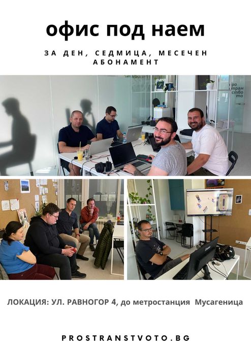 Помещение идеално за екипна работа или индивидуални консултации