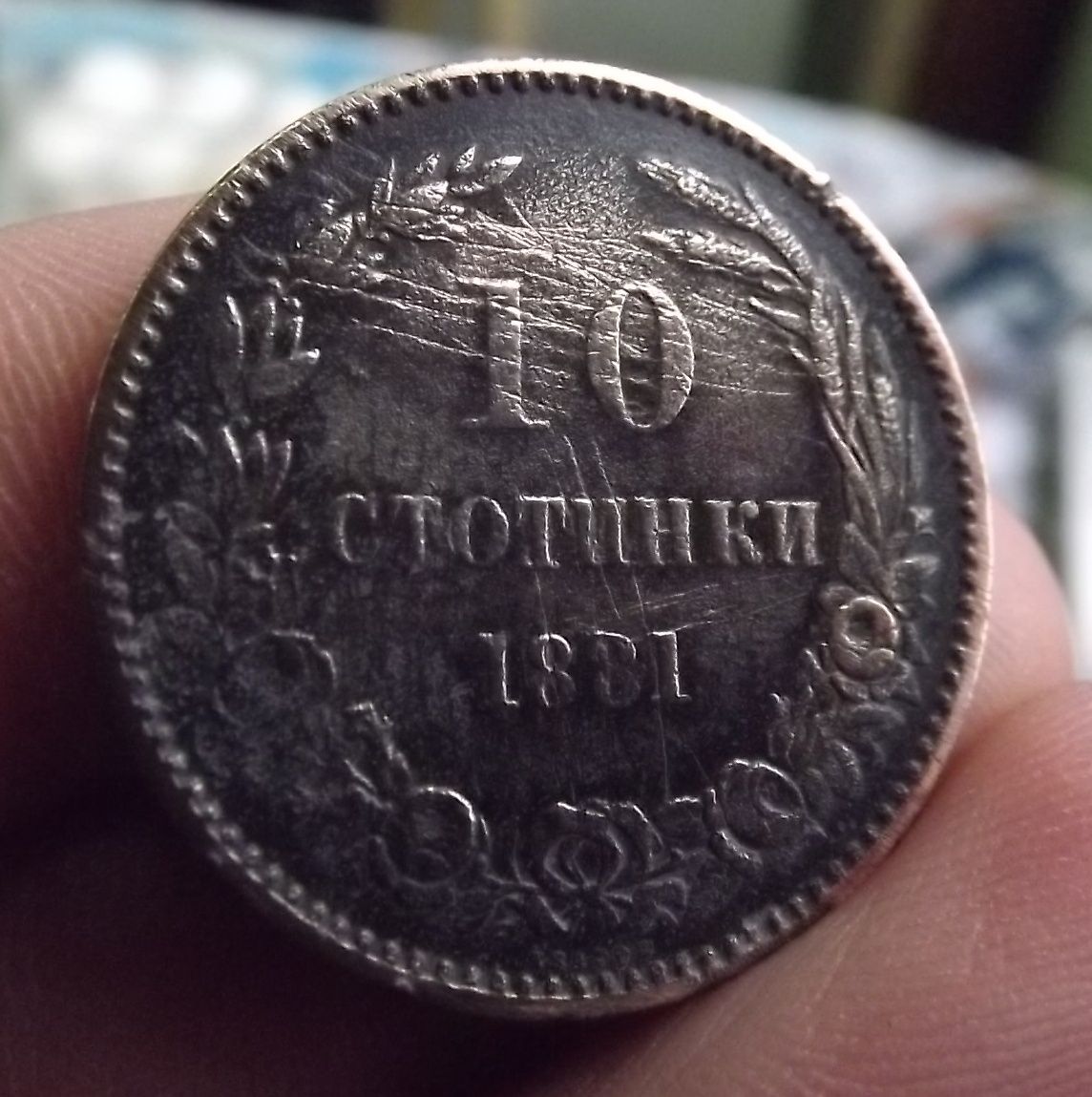 10 стотинки 1881 година