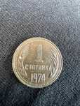 1 стотинка 1979-