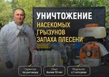 Dezinfeksiya xizmati Уничтожение тараканов и клопов. Результат 100%