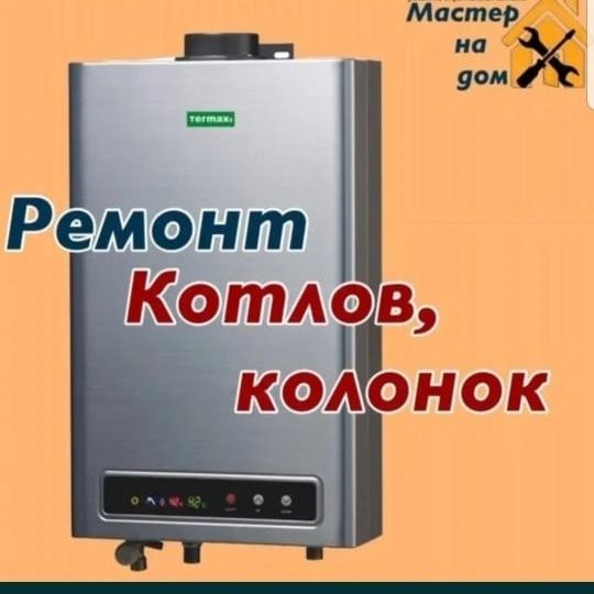 Ремонт стиральных машин газовых котлов и колонок
