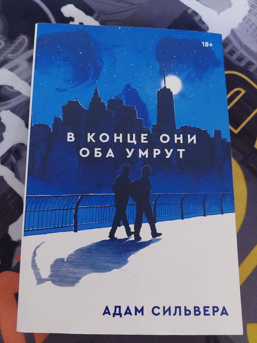 Книга "В конце они оба умрут"