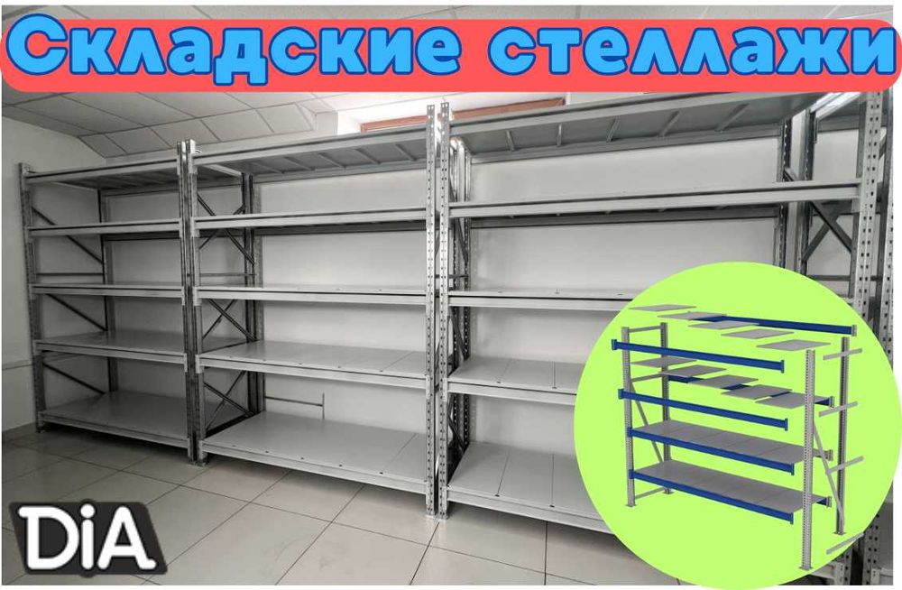 Складские стеллажи, стеллаж для склада, грузовой металлический sh ss