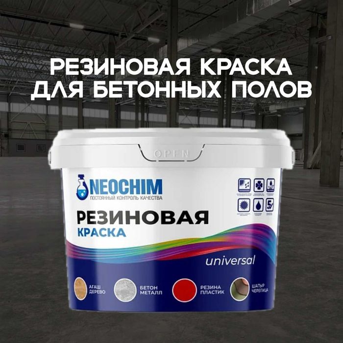 Резиновая краска