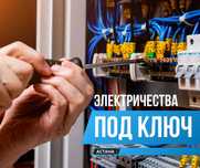Электрик УСЛУГА ЭЛЕКТРИКА Астана Электро Монтажные Работы Срочный