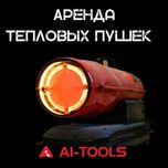 Аренда тепловых пушек (калориферы) и обогревателей