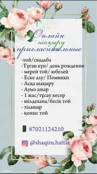 Онлайн шақыру/пригласительные