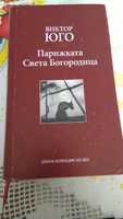 Нова книга Парижката Света Богородица