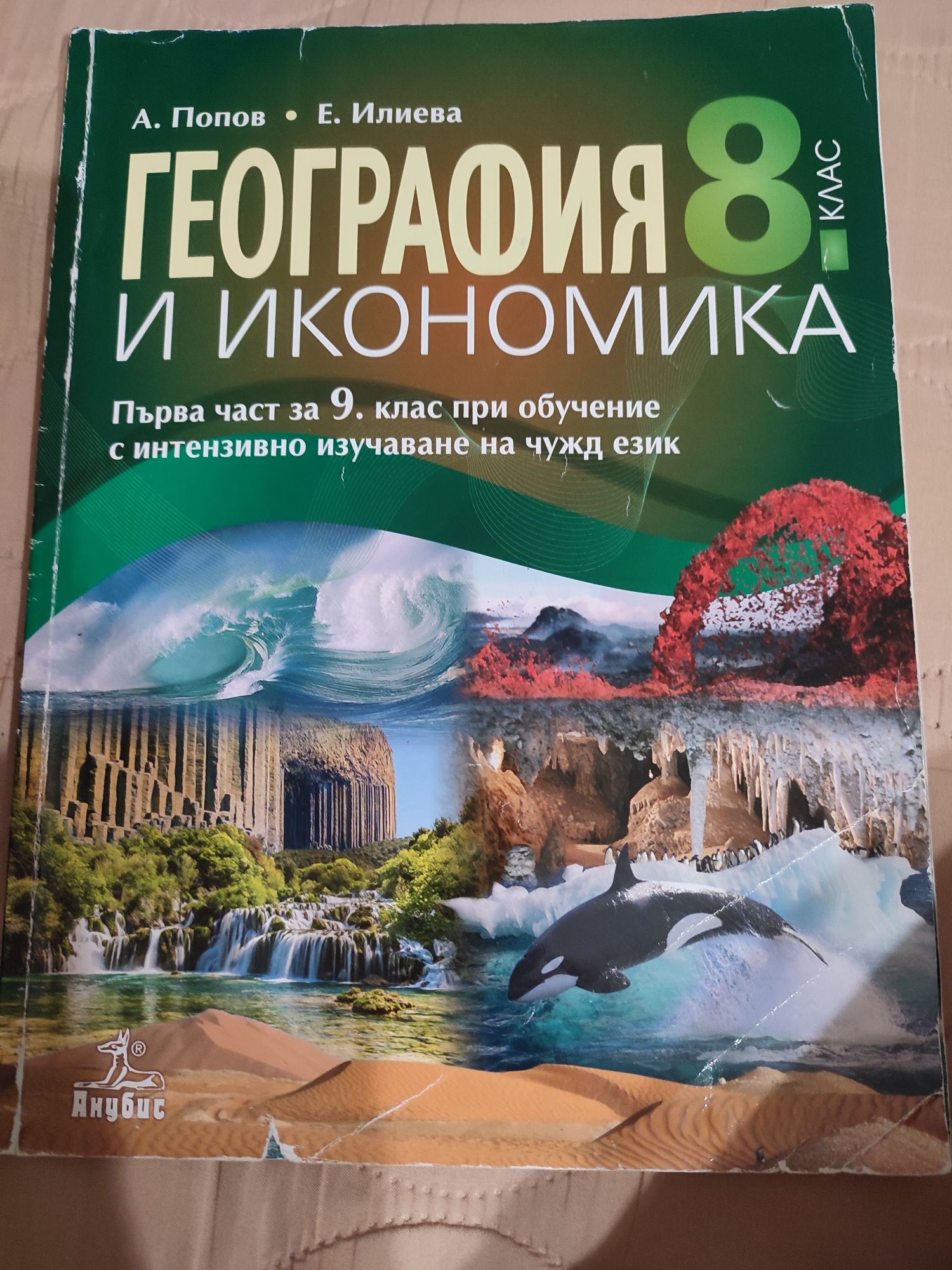 География и икономика 9,10клас