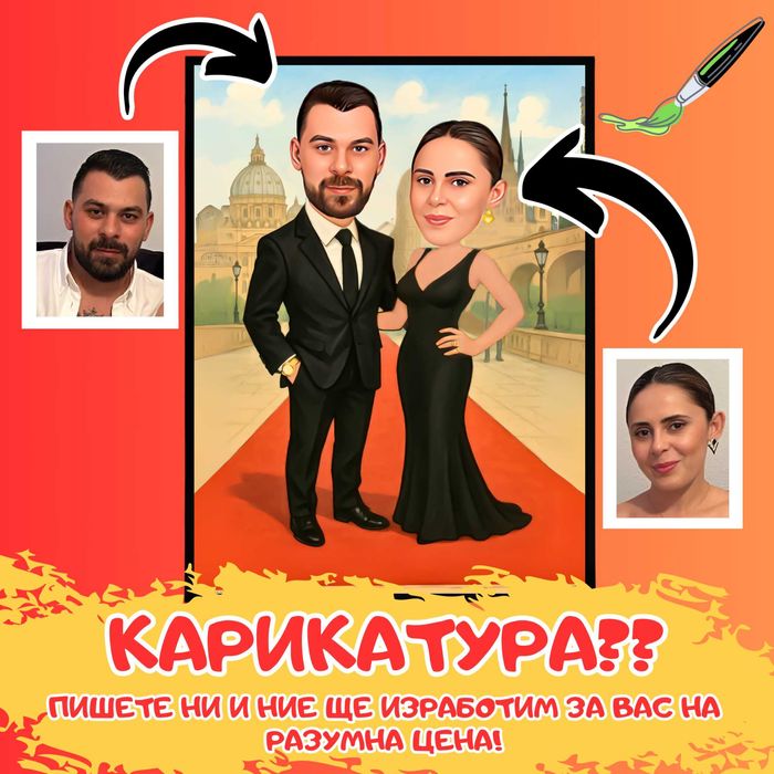 Карикатури за Подарък , за юбилей , за рожден ден , за влюбени