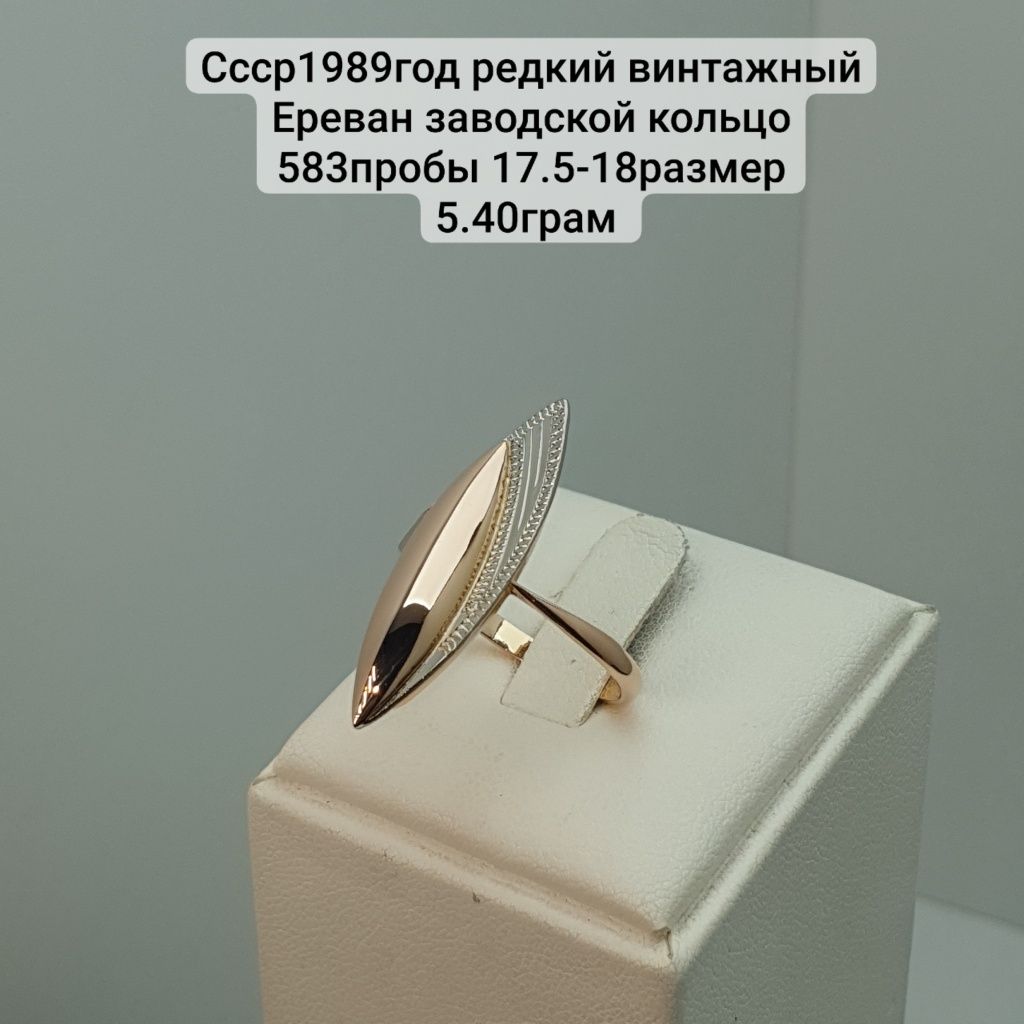 Ссср1989год редкий винтажный Ереван заводской кольцо 583пробы 17.5-18р