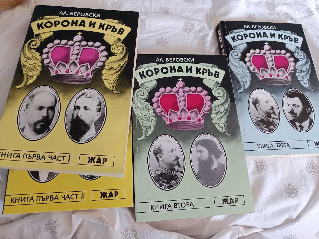 Корона и кръв 1-3, Ал.Беровски