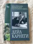 Дейл Карнеги - Как да преодолеем безпокойството