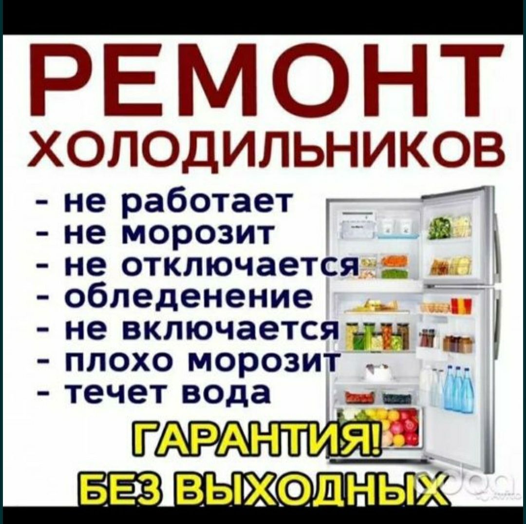 Ремонт холодильников Ремонт стиральных  машин