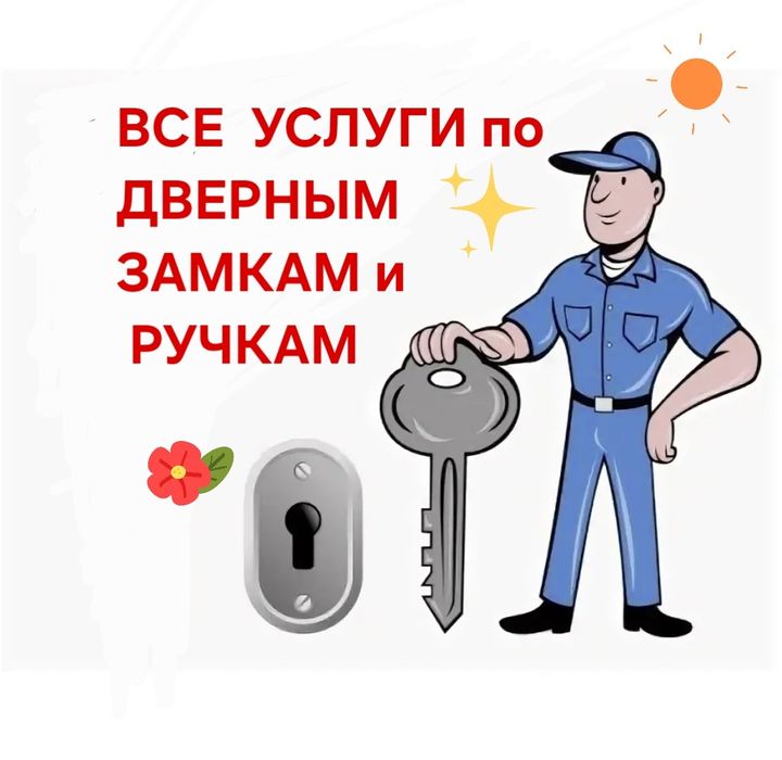 Вскрытие, замена замка, сердцевины, ручек. Взлом, медвежатник.