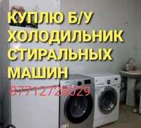 Хлодильник стиральная машина