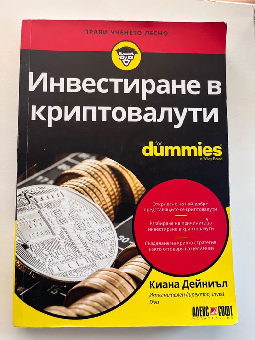 Инвестиране в крипто валути - книга Dummies