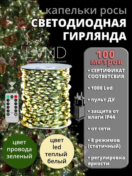 Гирлянда роса 100 м с пультом