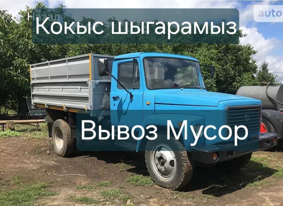 Вывоз мусор 24/7 С грузчикам Кокыс шыгарамыз Газ 53.Газел.Зил