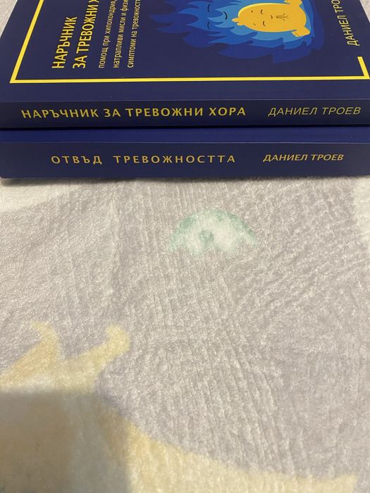 Книги на Даниел Троев за тревожност