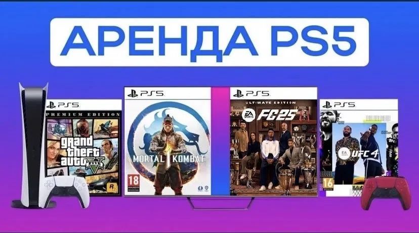 Аренда прокат SONY PS 5