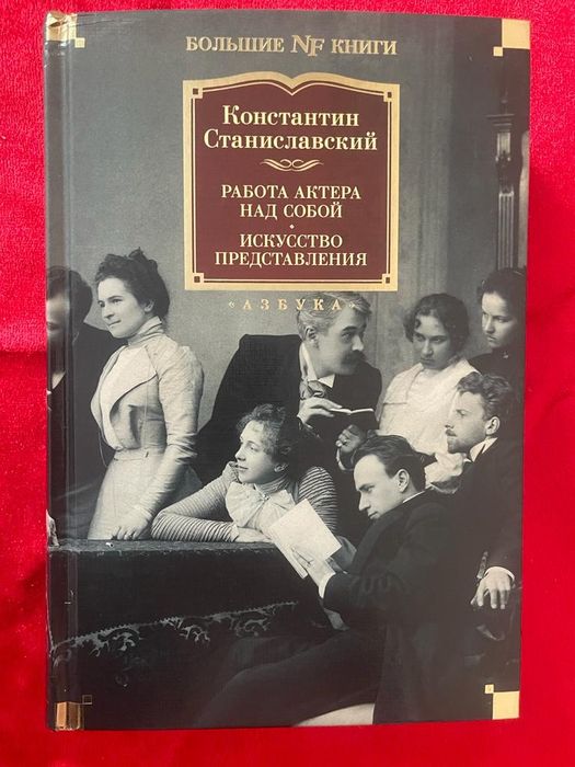 Работа актёра над собой К. Станиславского