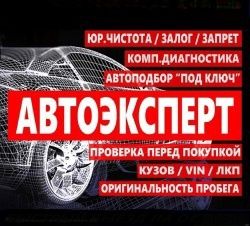 Автоподбор Автоэксперт подбор авто проверка авто