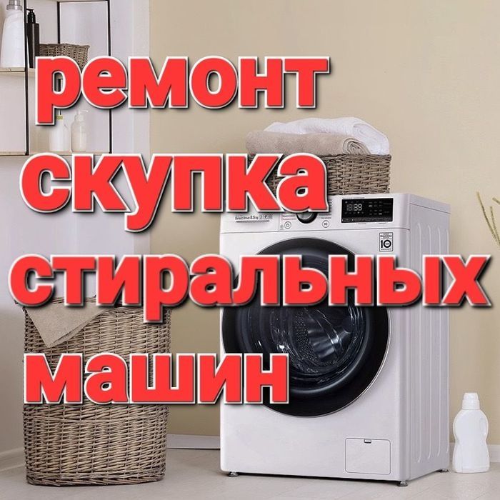 Ремонт стиральных машин