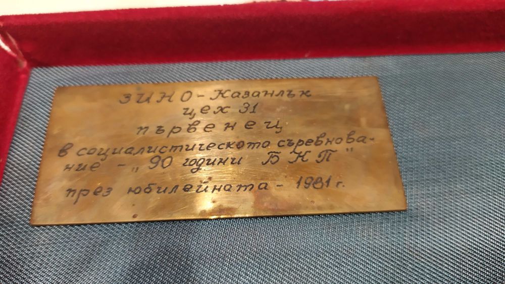 Юбилеен плакет „90 години БКП“ – ЗМЗ Казанлък, цех 31, 1981 г.