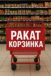 Ракат Корзинка 3 сотки. Дом под застройку