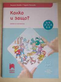 Ръка за ръка Колко и защо? Приятели с буквите, с природата, в моя свят