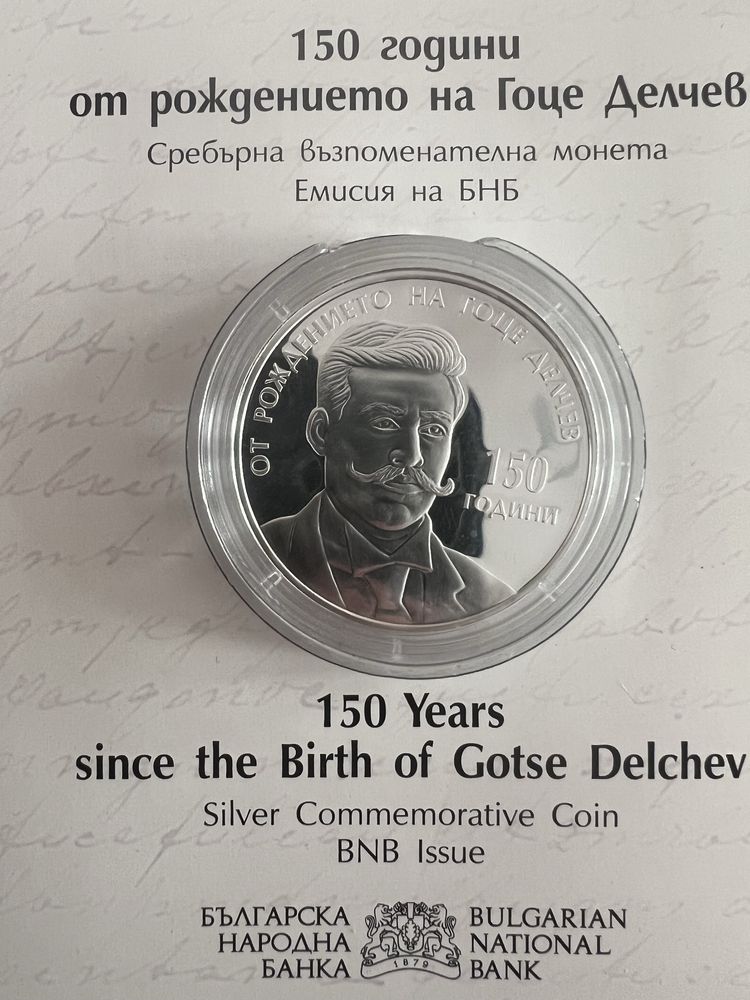 Гоце Делчев 150 години юбилейна монета