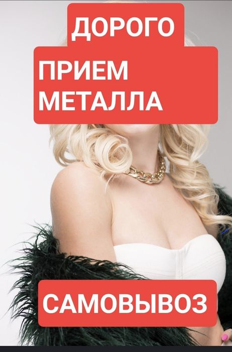 Приём металла чёрный металл қара темір қабылдаймыз