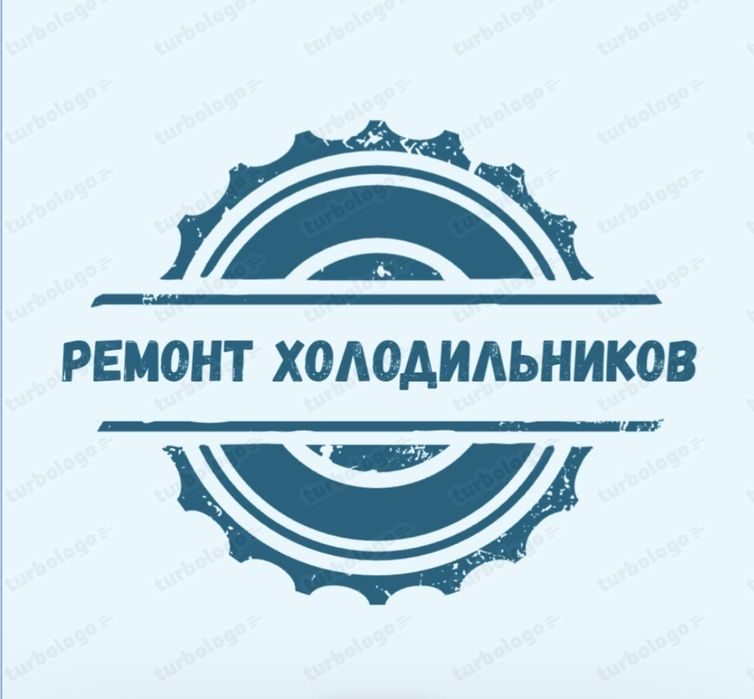 Ремонт холодильников и холодильного оборудования!