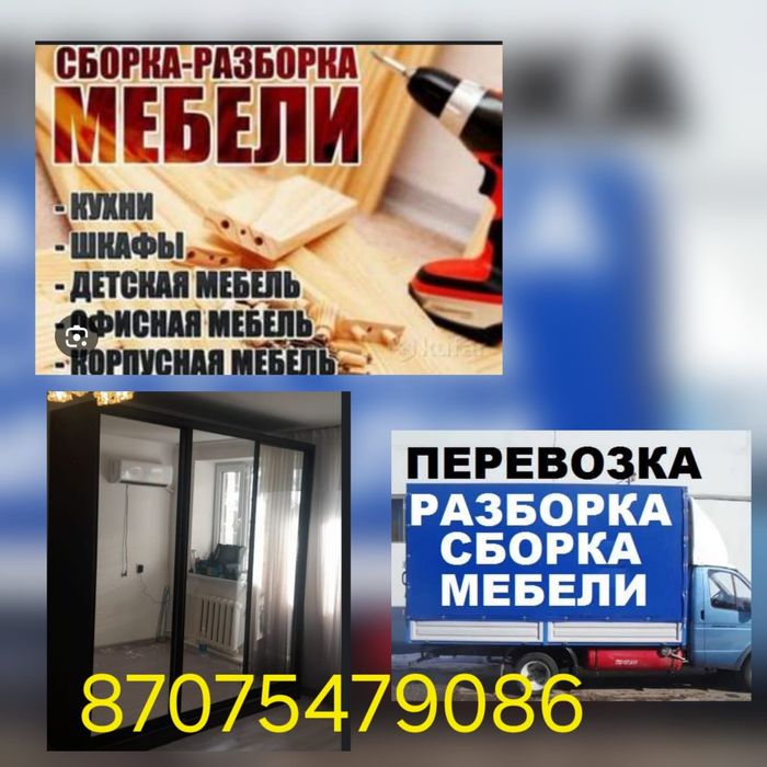 Сборка разборка мебели