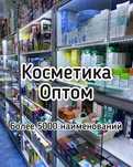 Косметика оптом и в розницу