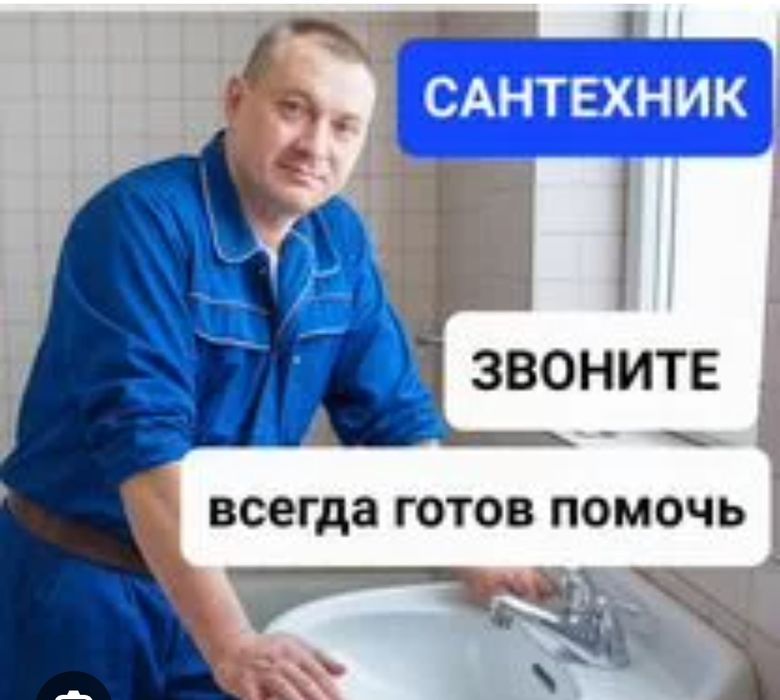 Сантехник Установка смесителя, устранение засора.