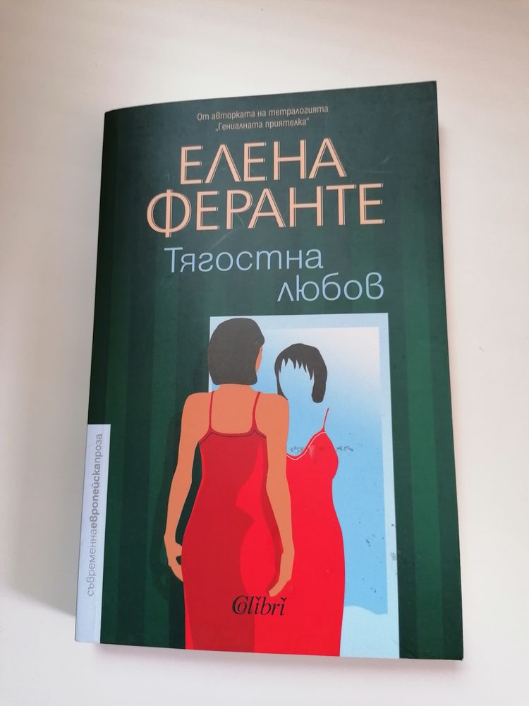 "Тягостна любов" Елена Феранте