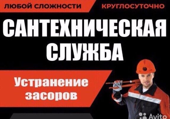 Сантехник круглосуточно,чистка канализации