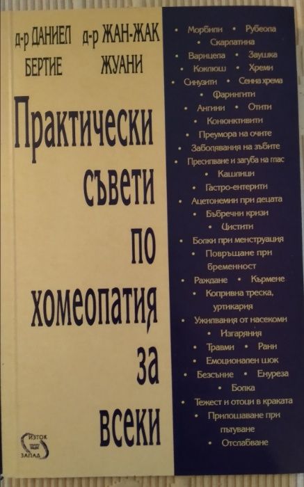 Книги за бременни жени, хомеопатия и йога, лоти (пластмаса)