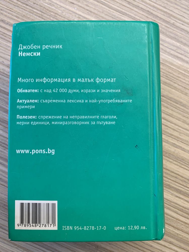 Комплект речници за немски език Pons