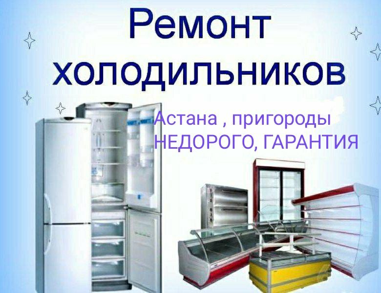 Ремонт холодильников в Астане на дому. Срочный вызов