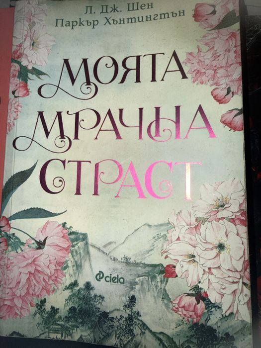 "Моята мрачна страст"-Л.Дж.Шен