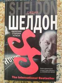 книга Сидни Шелдон