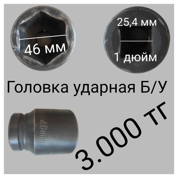 Головки ударные 46, 75, запчасти