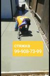 Стяжка Бетонирование стяжка қиламиз