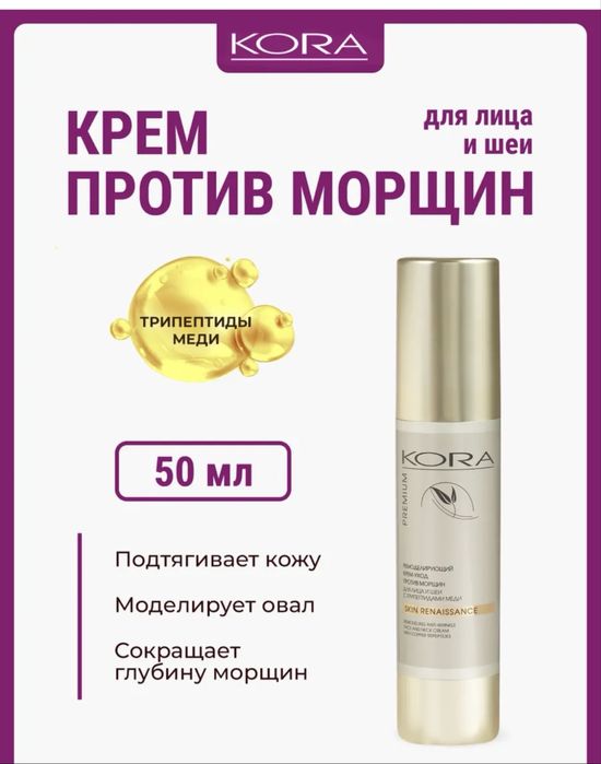 Крем против морщин с трипептидами меди и ретинолом  KORA